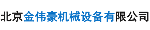 北京金伟豪机械设备有限公司